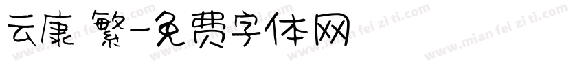 云康 繁字体转换